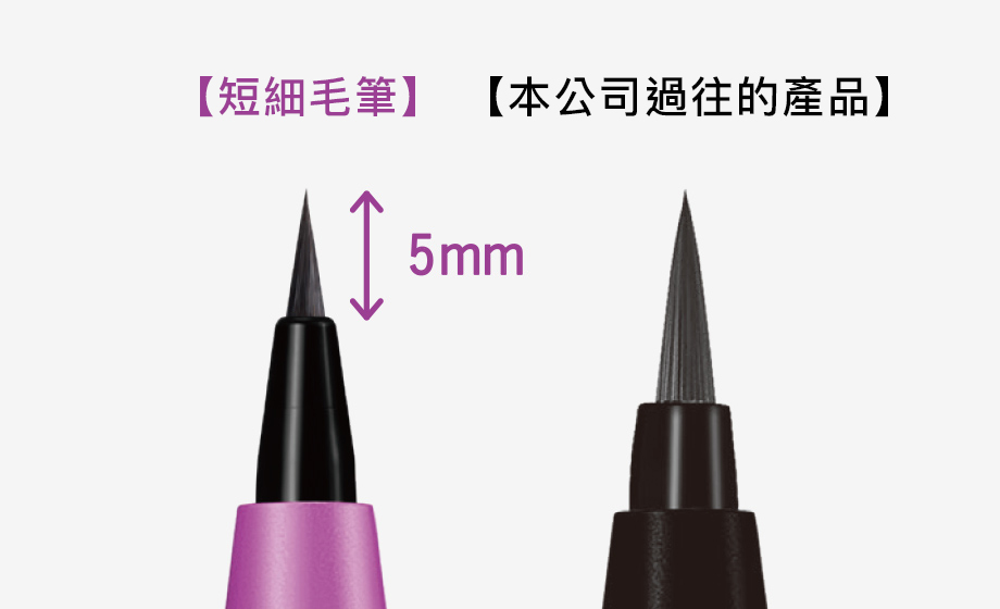 どこまで極細ラインも描きやすい5mmのショート筆も塗るほどに⻑く